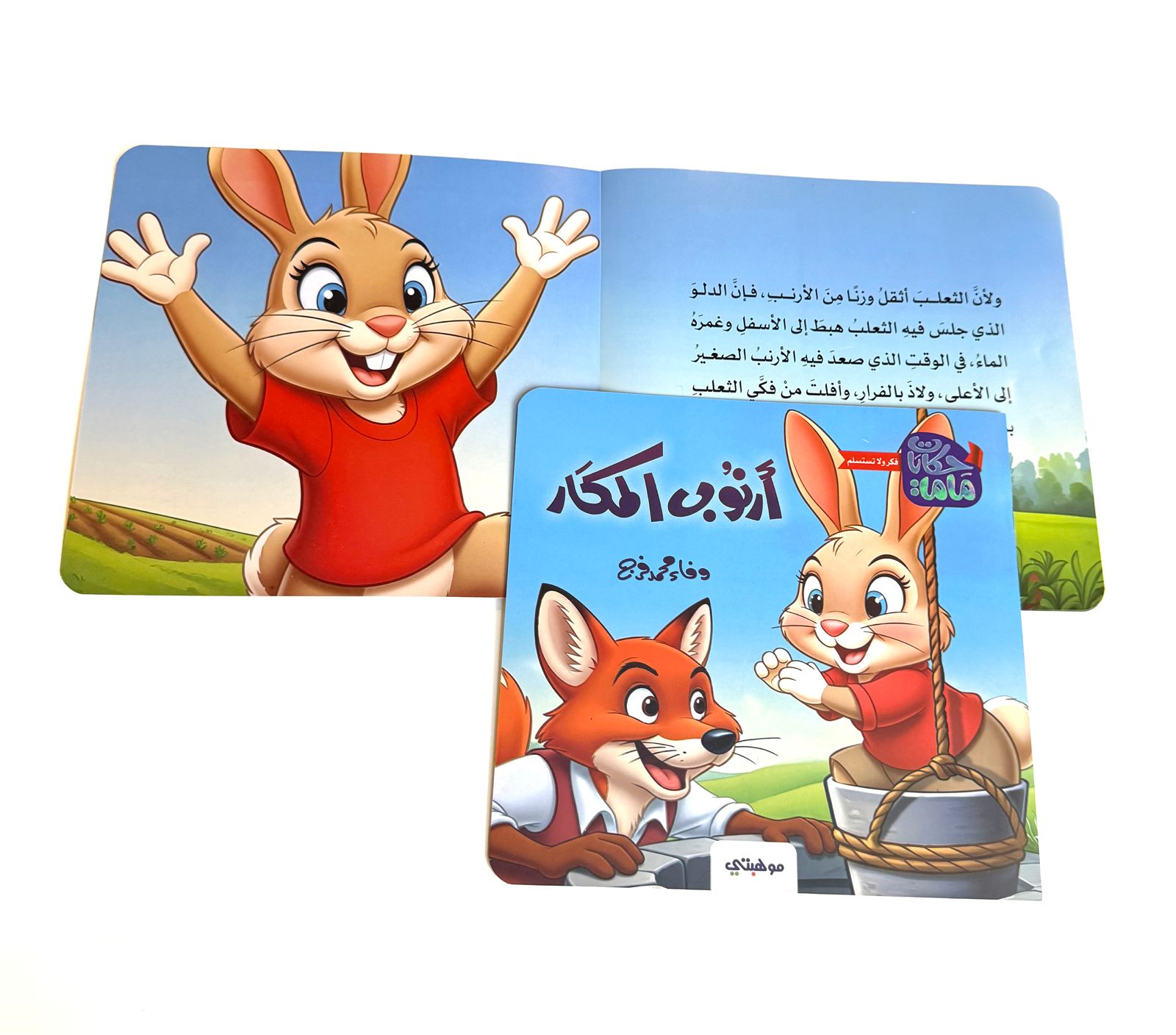 أرنوب المكار - حكايات ماما - الصورة 2