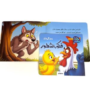 Alternative view of فكور الشطور - حكايات ماما
