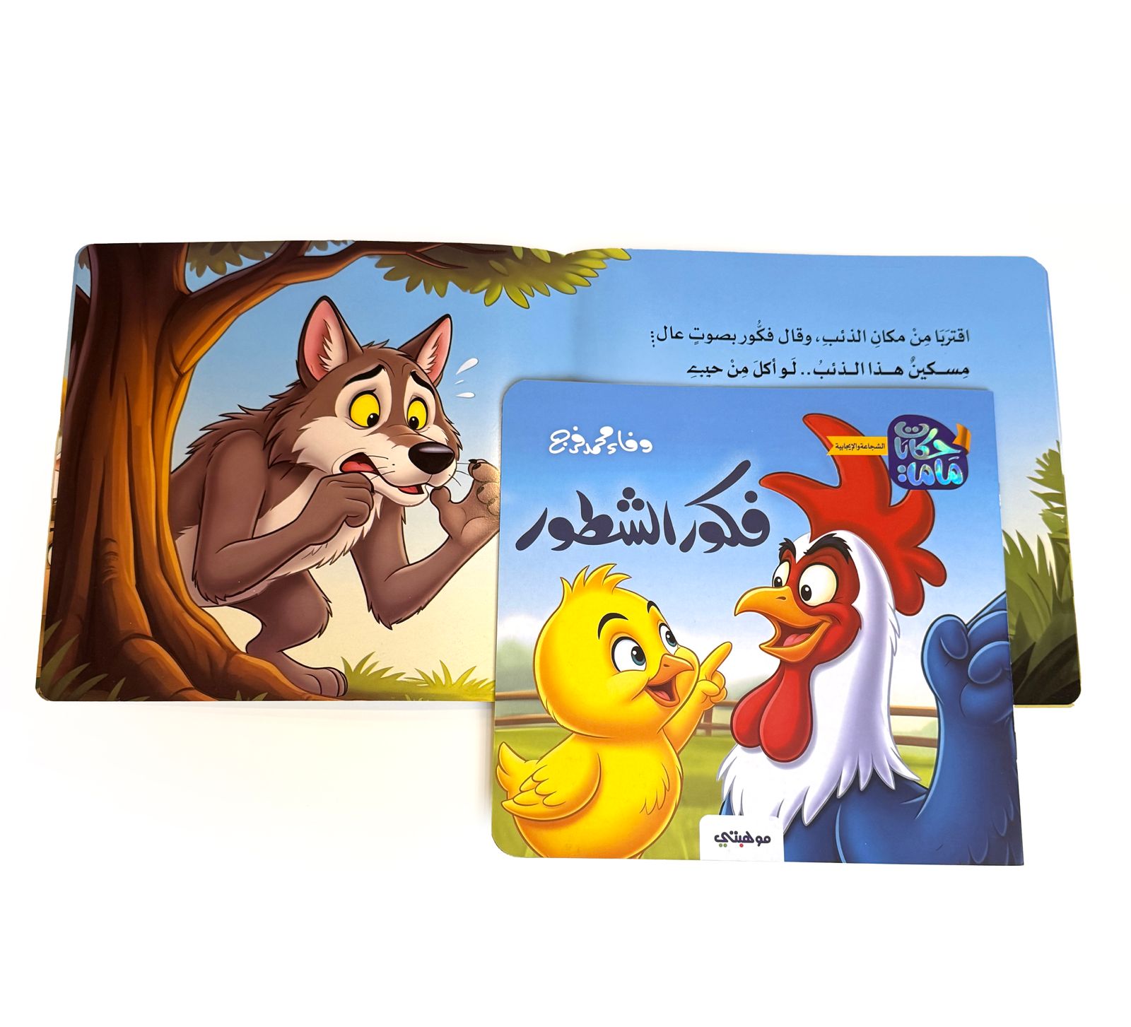 فكور الشطور - حكايات ماما - الصورة 2
