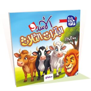الاسد والبقرات الثلاث - حكايات ماما