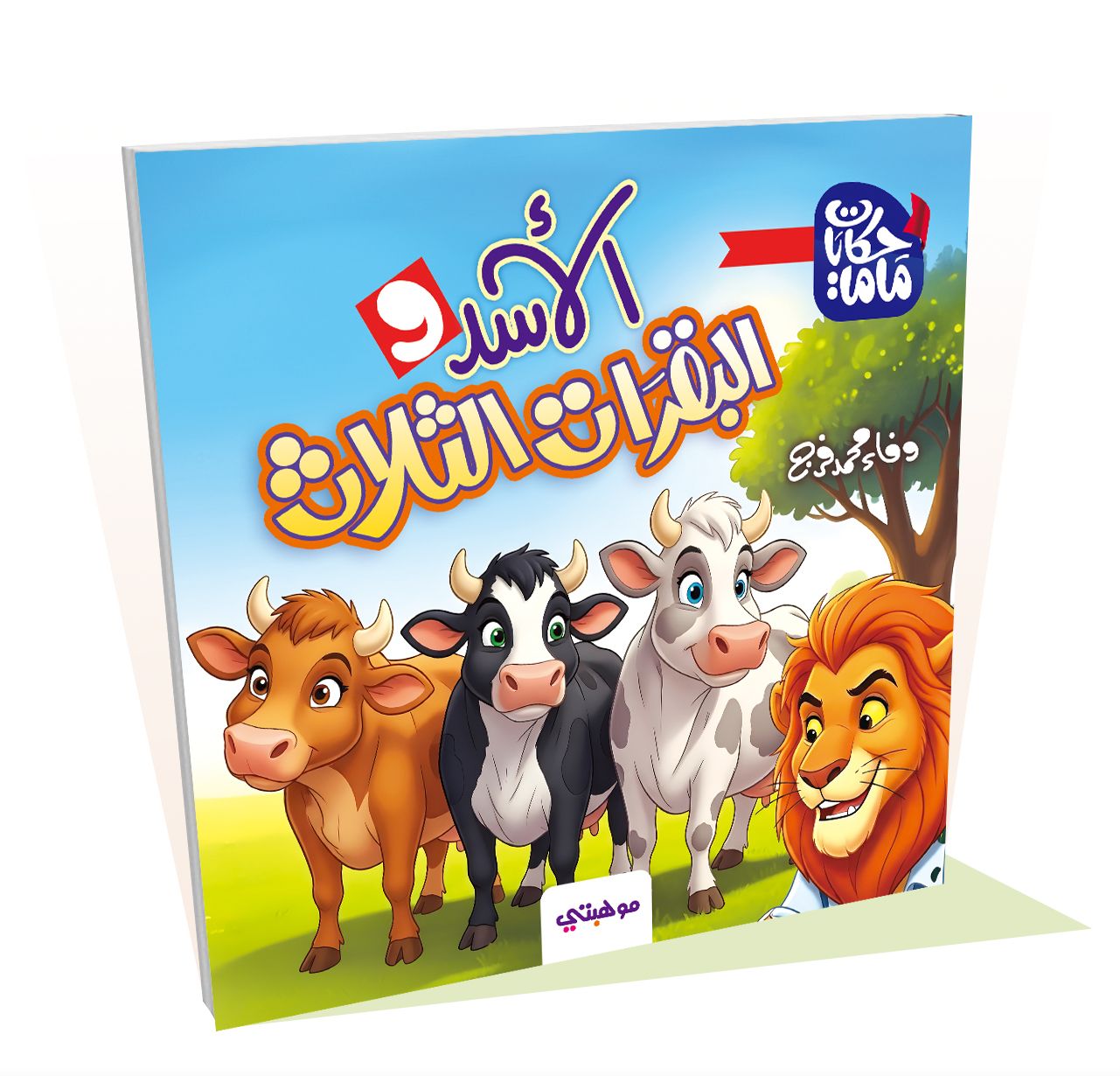 الاسد والبقرات الثلاث - حكايات ماما