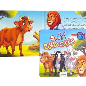 Alternative view of الاسد والبقرات الثلاث - حكايات ماما
