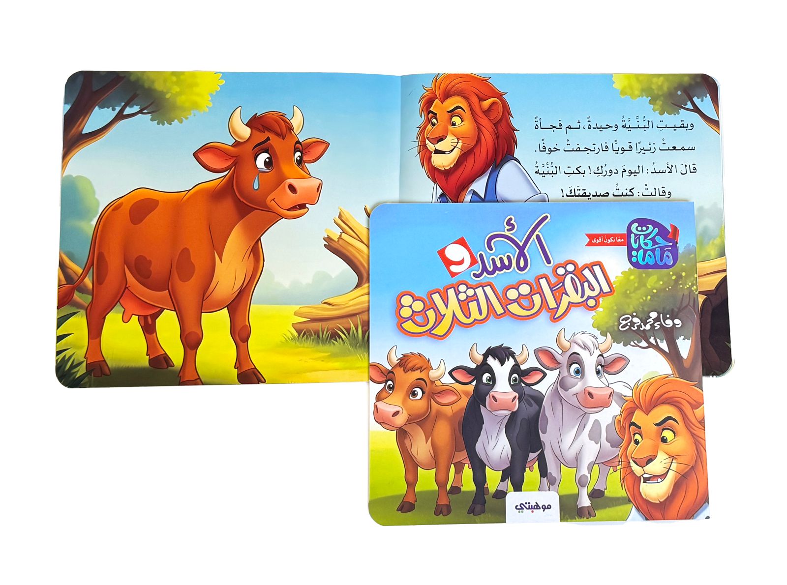 الاسد والبقرات الثلاث - حكايات ماما - الصورة 2