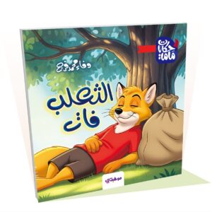 الثعلب فات - حكايات ماما