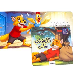 Alternative view of الثعلب فات - حكايات ماما