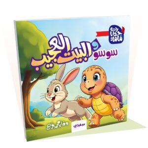 سوسو و البيت العجيب - حكايات ماما