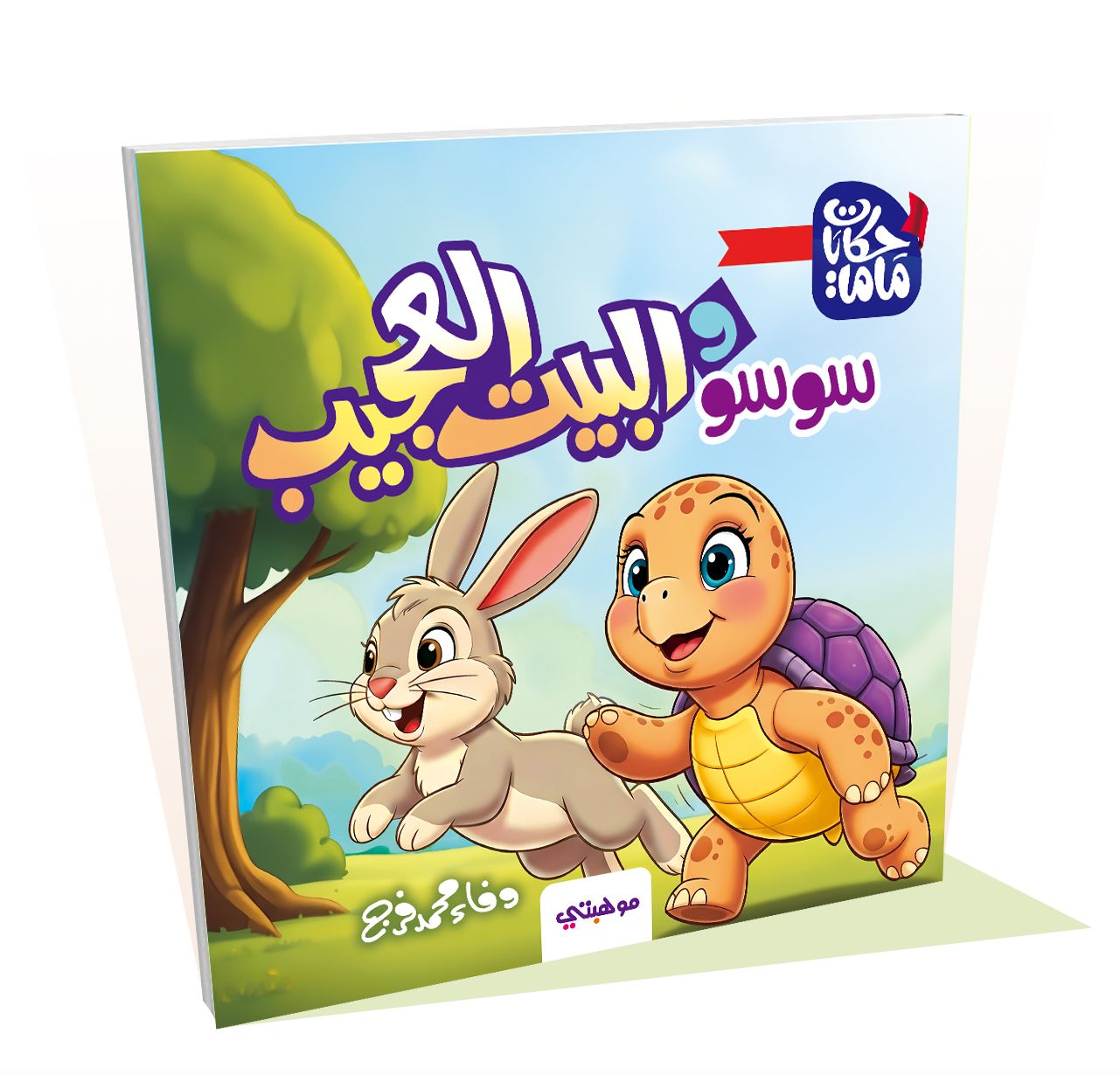 سوسو و البيت العجيب - حكايات ماما