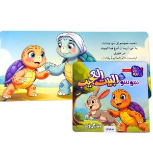 Alternative view of سوسو و البيت العجيب - حكايات ماما