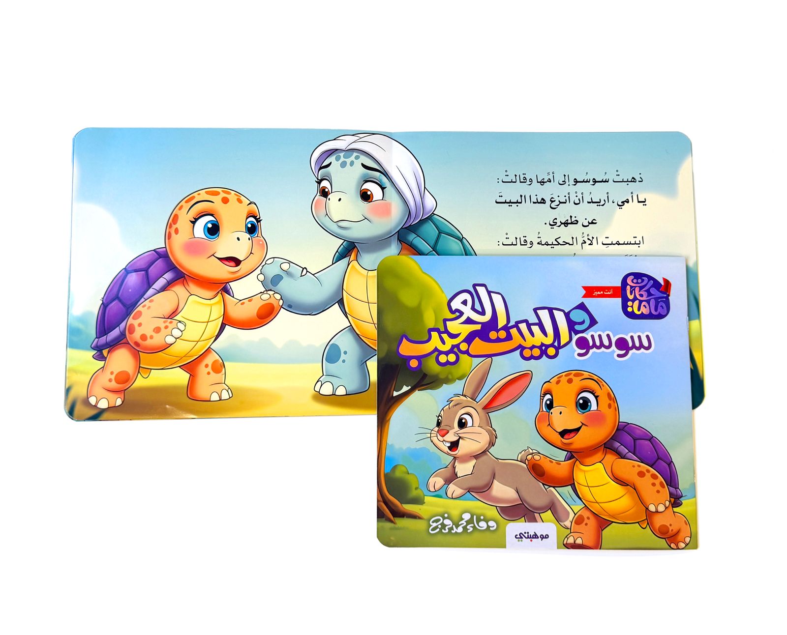 سوسو و البيت العجيب - حكايات ماما - الصورة 2