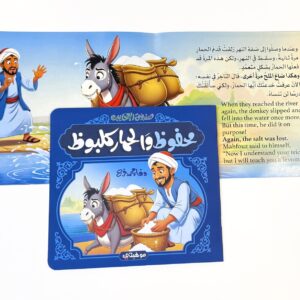 mahfouz and the donkey kalbooz-1