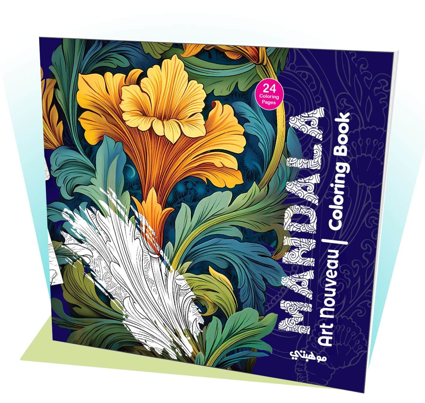 كتاب تلوين مانديلا - Art Nouveau