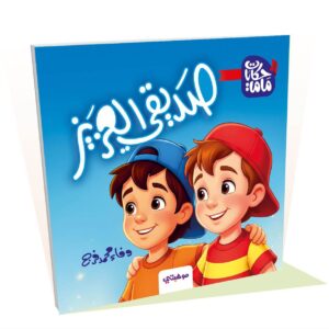 صديقي العزيز - حكايات ماما