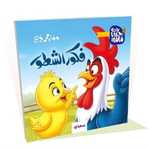 فكور الشطور - حكايات ماما