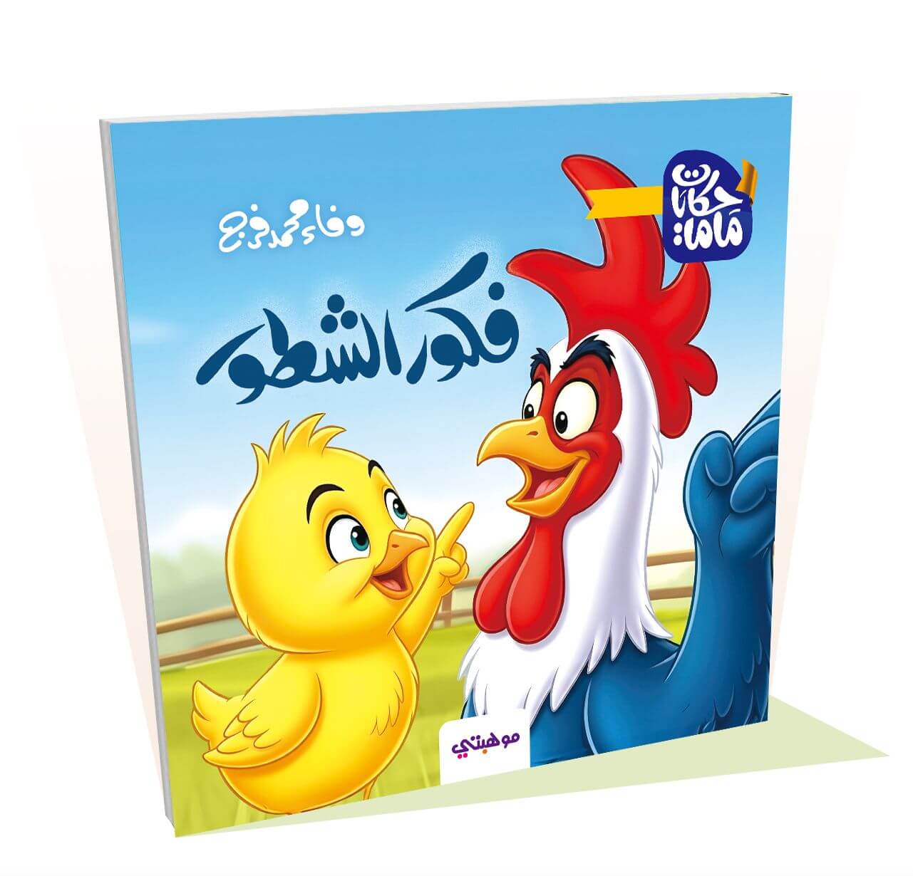 فكور الشطور - حكايات ماما