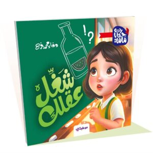 شغل عقلك - حكايات ماما