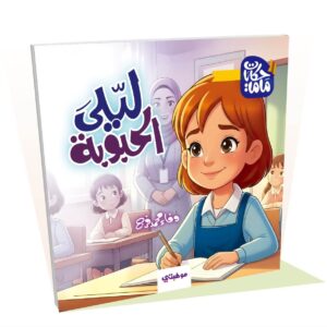 ليلى الحبوبة - حكايات ماما