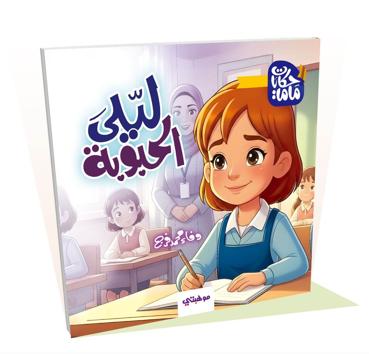 ليلى الحبوبة - حكايات ماما