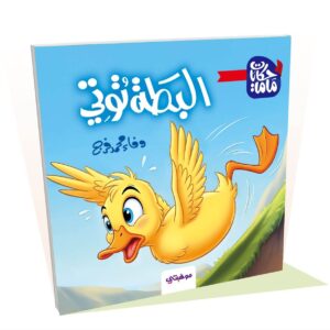 البطة توتي - حكايات ماما