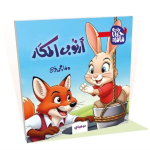 أرنوب المكار - حكايات ماما