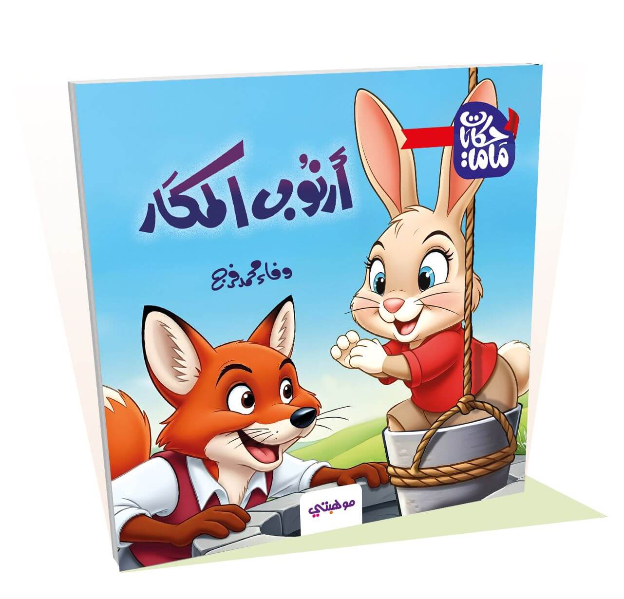 أرنوب المكار - حكايات ماما