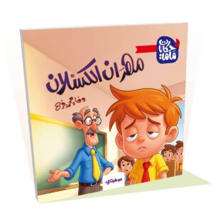 مهران الكسلان - حكايات ماما