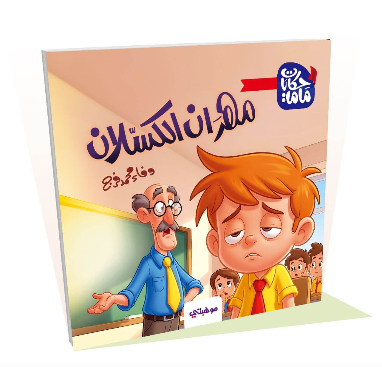 مهران الكسلان - حكايات ماما
