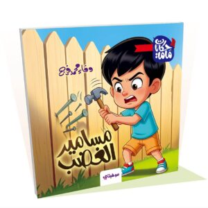 مسامير الغضب - حكايات ماما