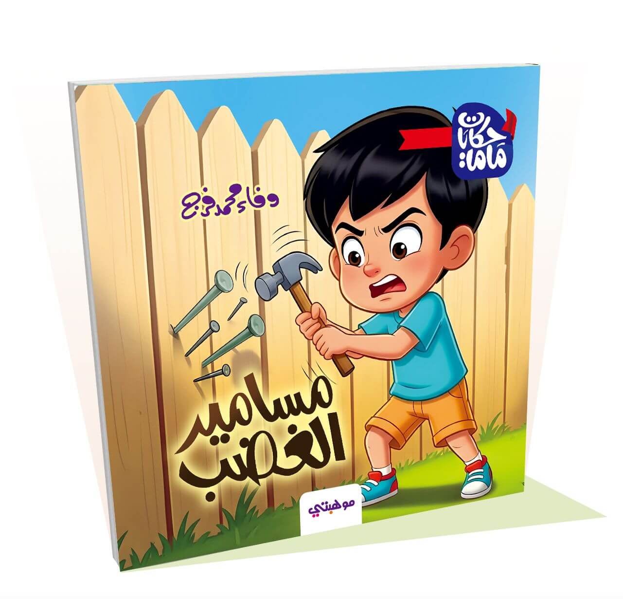 مسامير الغضب - حكايات ماما