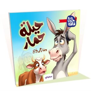 حيلة حمار - حكايات ماما