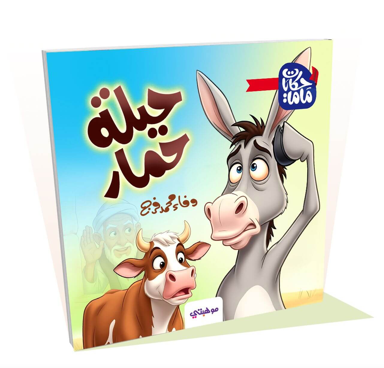 حيلة حمار - حكايات ماما