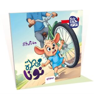 مخاطرة نونا - حكايات ماما