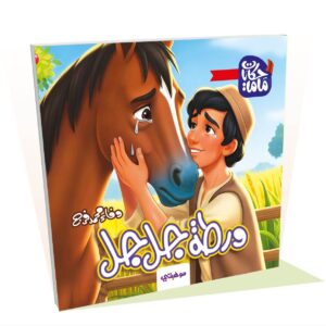 ورطة جلجل - حكايات ماما