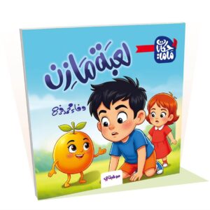لعبة مازن - حكايات ماما