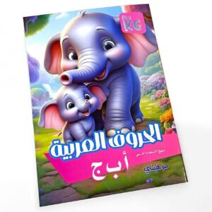 Arabic-prekg-1 - سلسلة كتب تأسيسية - الحروف العربية للأطفال
